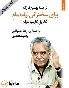 کتاب صوتی برای سخنرانی نیامده‌ام