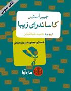 کتاب صوتی کاساندرای زیبا