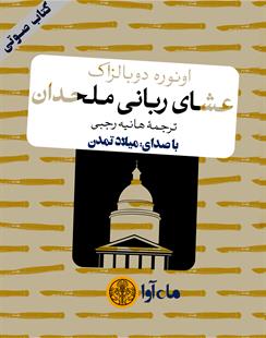 کتاب صوتی عشای ربانی ملحدان