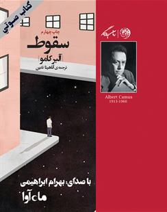 کتاب صوتی سقوط