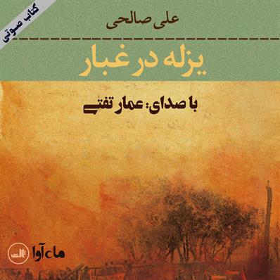 کتاب صوتی یزله در غبار