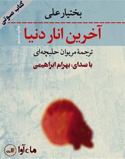 کتاب صوتی آخرین انار دنیا