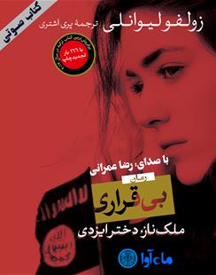 کتاب صوتی بی‌قراری