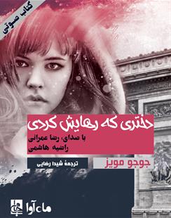 کتاب صوتی دختری که رهایش کردی