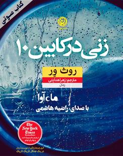 کتاب صوتی زنی در کابین 10