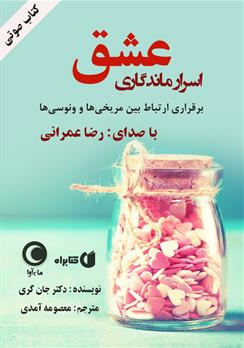 کتاب صوتی اسرار ماندگاری عشق