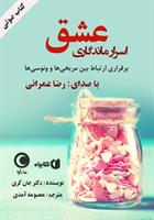 کتاب صوتی اسرار ماندگاری عشق