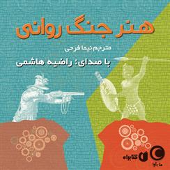 کتاب صوتی هنر جنگ روانی