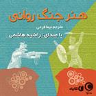 کتاب صوتی هنر جنگ روانی