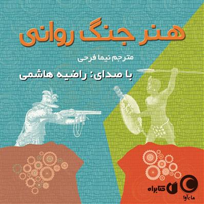 کتاب صوتی هنر جنگ روانی