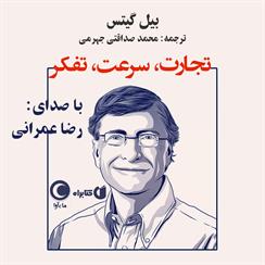 کتاب صوتی تجارت، سرعت، تفکر