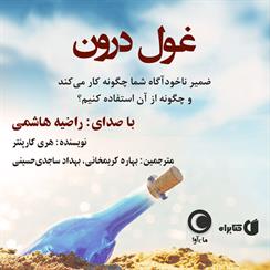 کتاب صوتی غول درون