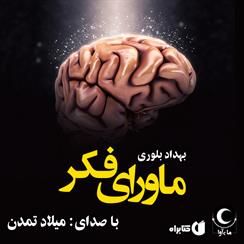 کتاب صوتی ماورای فکر