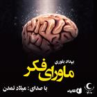 کتاب صوتی ماورای فکر