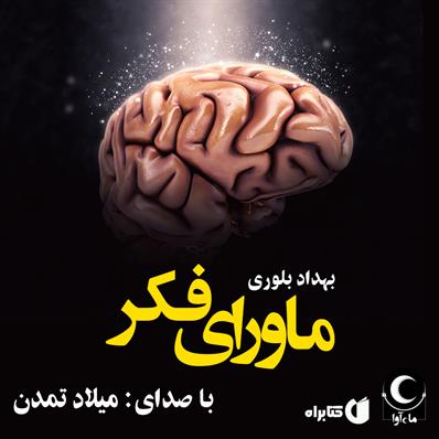 کتاب صوتی ماورای فکر