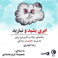 کتاب صوتی ابری بشید و نبارید