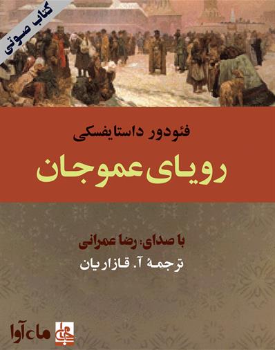 کتاب صوتی رویای عمو جان