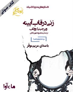 کتاب صوتی زنی در قاب آیینه