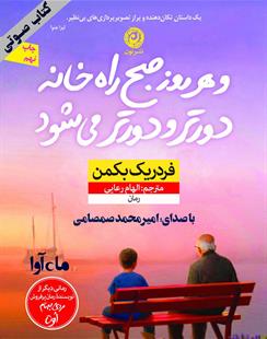 کتاب صوتی و هر روز صبح راه خانه دورتر و دورتر می‌شود