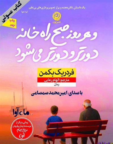 کتاب صوتی و هر روز صبح راه خانه دورتر و دورتر می‌شود