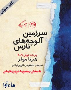 کتاب صوتی سرزمین آلوچه‌های نارس