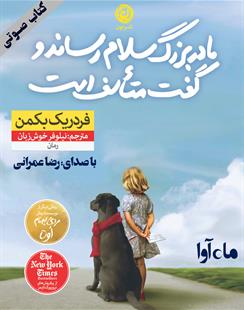 کتاب صوتی مادربزرگ سلام رساند و گفت متأسف است