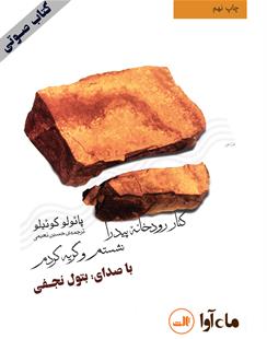 کتاب صوتی کنار رودخانه پیدرا نشستم و گریه کردم