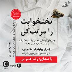 کتاب صوتی تختخوابت را مرتب کن