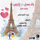 کتاب صوتی ماه‌ عسل در پاریس