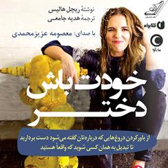 کتاب صوتی خودت باش دختر