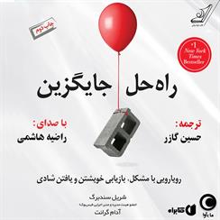 کتاب صوتی راه‌حل جایگزین