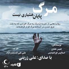 کتاب صوتی مرگ پایان هشیاری نیست