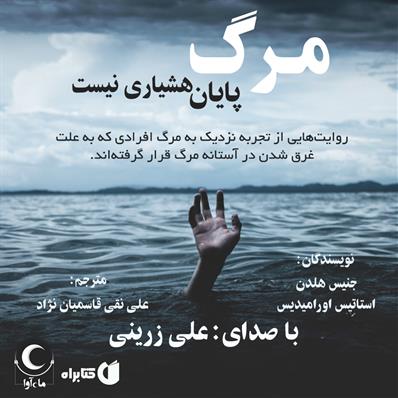 کتاب صوتی مرگ پایان هشیاری نیست