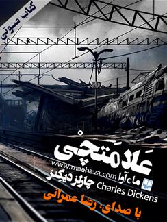 کتاب صوتی علامتچی