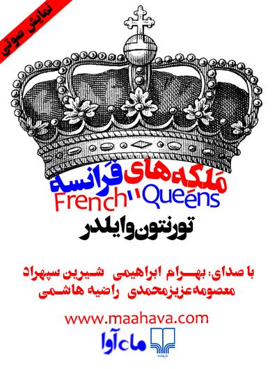 نمایش صوتی ملکه‌های فرانسه