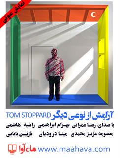 نمایش صوتی آرامش از نوعی دیگر