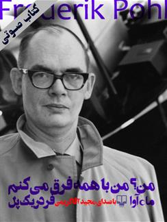 کتاب صوتی من؟ من با همه فرق می‌کنم