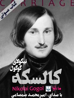 کتاب صوتی کالسکه