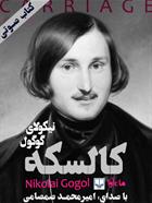 کتاب صوتی کالسکه