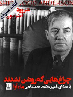 کتاب صوتی چراغ‌هایی که روشن نشدند