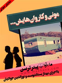 نمایش صوتی مونی و کاروان‌هایش