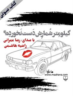 کتاب صوتی کیلومتر‌شمارش دست نخورده؟