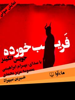 نمایش صوتی فریب‌خورده