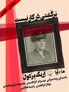 نمایش صوتی برگشتی در کار نیست