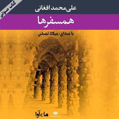 کتاب صوتی همسفرها