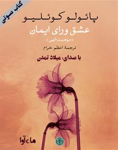 کتاب صوتی عشق ورای ایمان