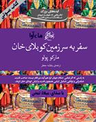 کتاب صوتی سفر به سرزمین کوبلای خان
