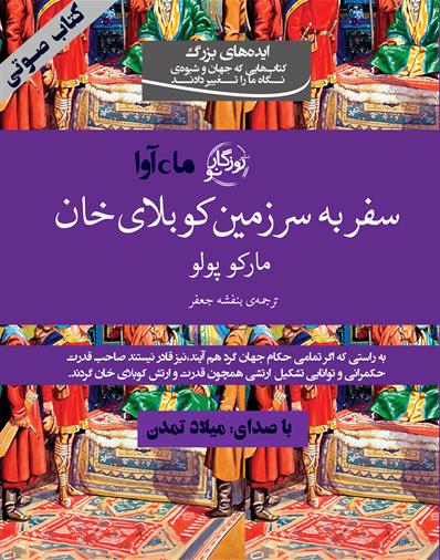 کتاب صوتی سفر به سرزمین کوبلای خان