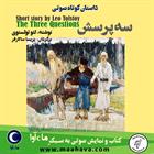 کتاب صوتی سه پرسش