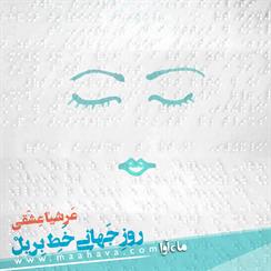 کتاب صوتی روز جهانی خط بریل